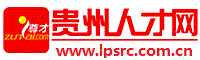 贵州人才网
