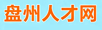 盘州人才网