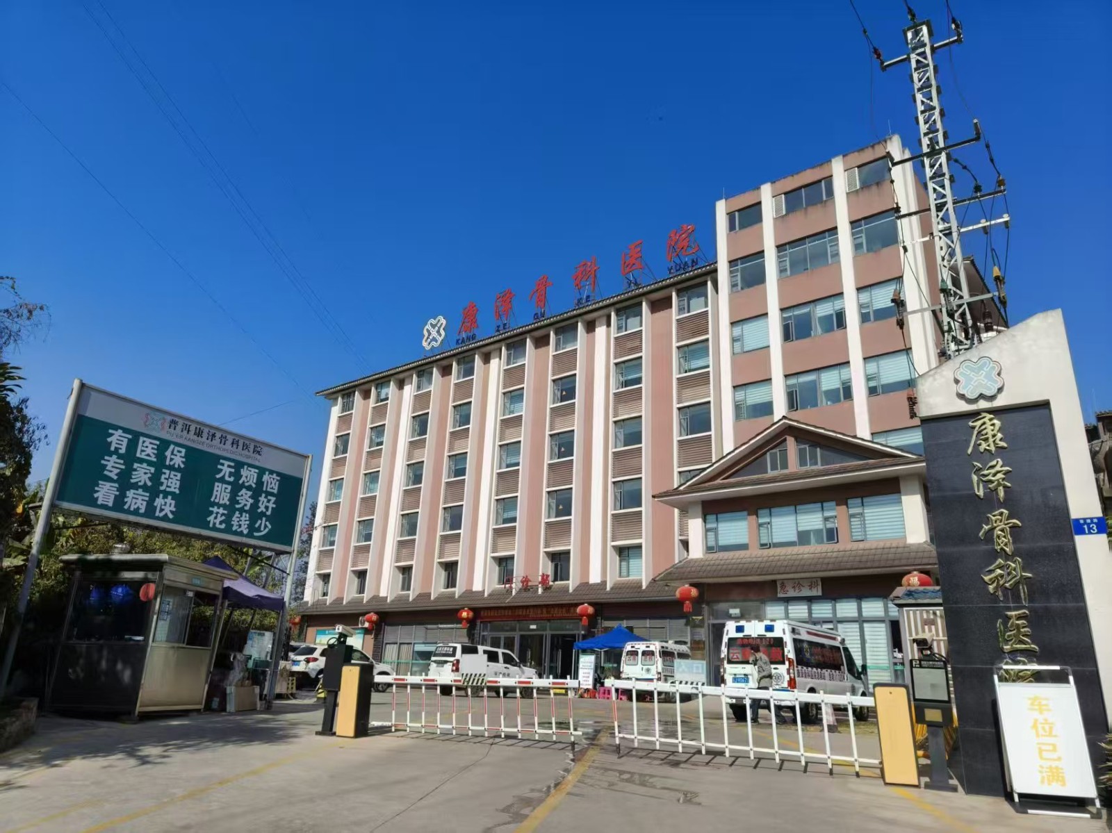 普洱康泽骨科医院