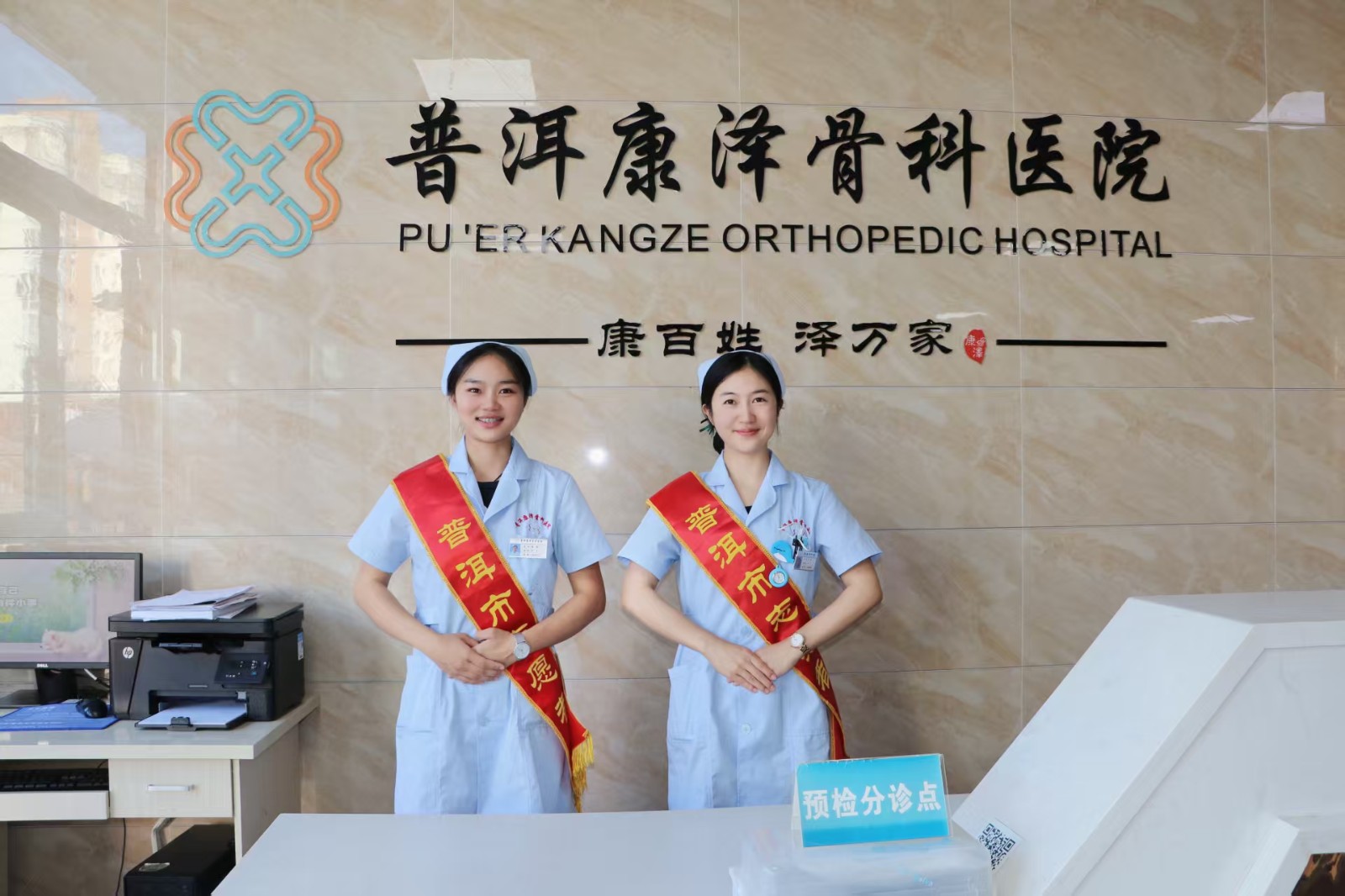 普洱康泽骨科医院服务台